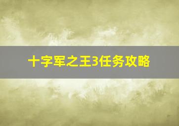 十字军之王3任务攻略