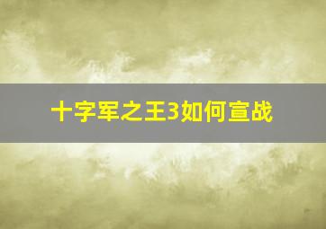 十字军之王3如何宣战