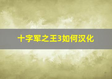 十字军之王3如何汉化