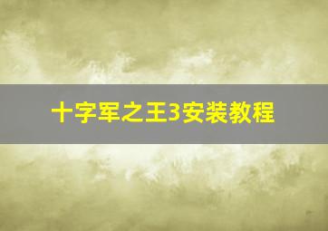 十字军之王3安装教程