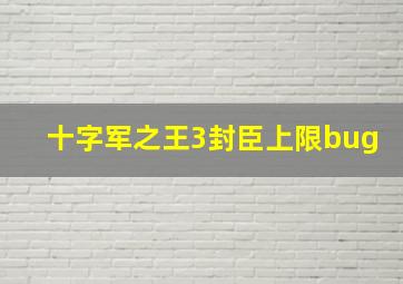 十字军之王3封臣上限bug