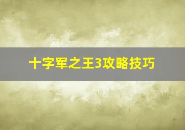 十字军之王3攻略技巧