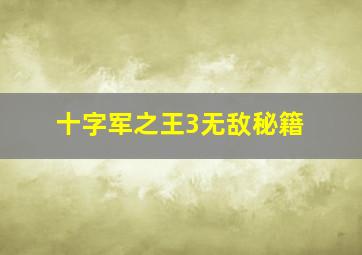 十字军之王3无敌秘籍