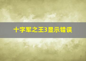 十字军之王3显示错误