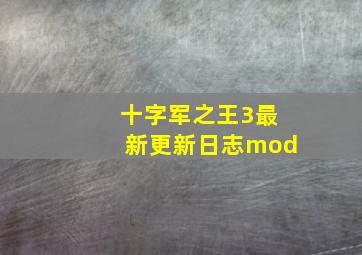 十字军之王3最新更新日志mod