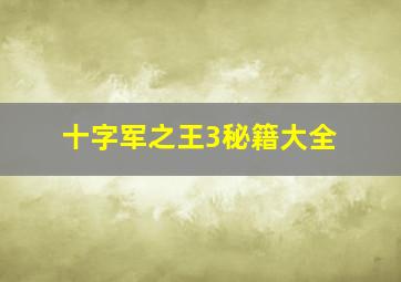 十字军之王3秘籍大全