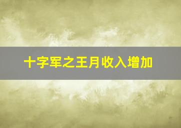 十字军之王月收入增加