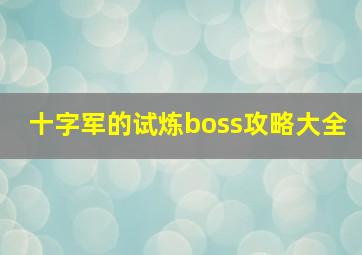 十字军的试炼boss攻略大全