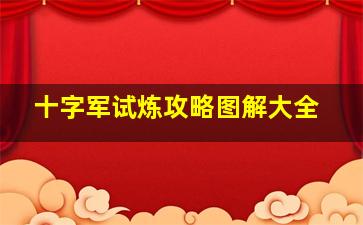 十字军试炼攻略图解大全