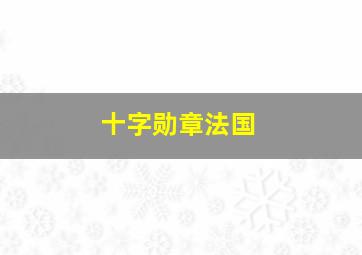 十字勋章法国