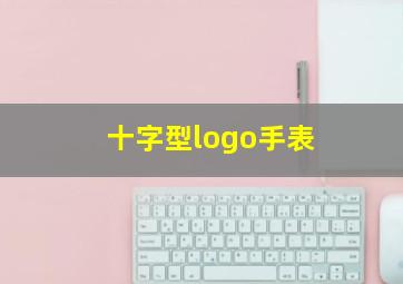 十字型logo手表