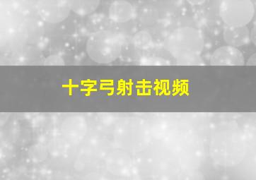 十字弓射击视频