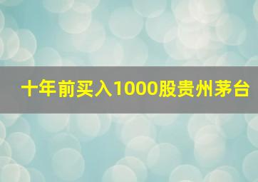 十年前买入1000股贵州茅台