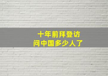 十年前拜登访问中国多少人了