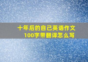 十年后的自己英语作文100字带翻译怎么写