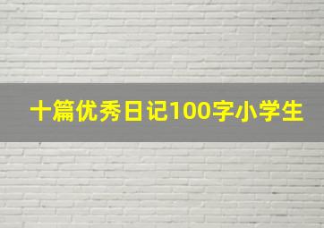 十篇优秀日记100字小学生