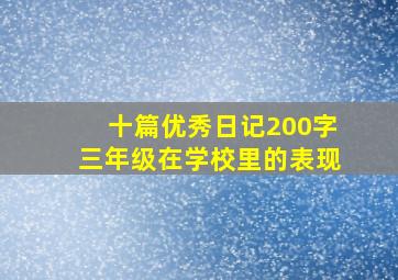 十篇优秀日记200字三年级在学校里的表现