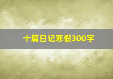 十篇日记寒假300字