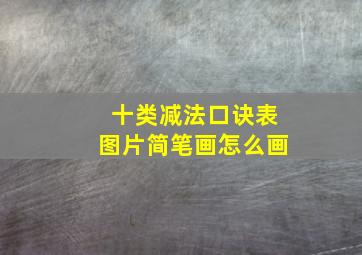 十类减法口诀表图片简笔画怎么画