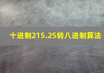 十进制215.25转八进制算法