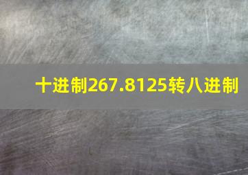 十进制267.8125转八进制