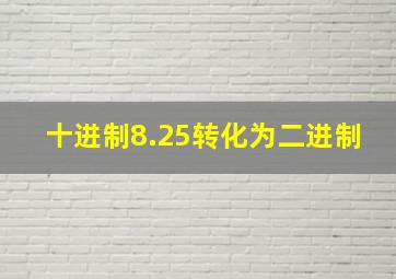 十进制8.25转化为二进制