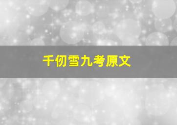 千仞雪九考原文