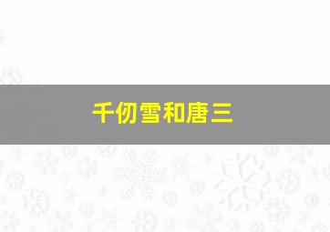 千仞雪和唐三