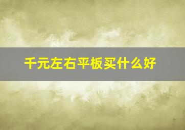 千元左右平板买什么好