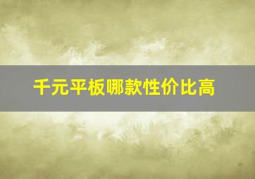 千元平板哪款性价比高