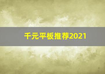 千元平板推荐2021