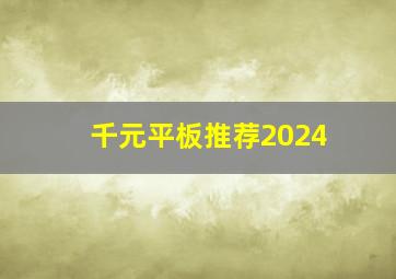 千元平板推荐2024