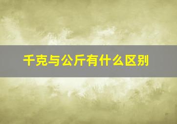 千克与公斤有什么区别