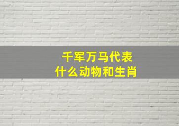 千军万马代表什么动物和生肖