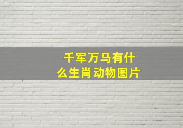 千军万马有什么生肖动物图片