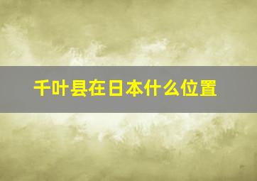 千叶县在日本什么位置