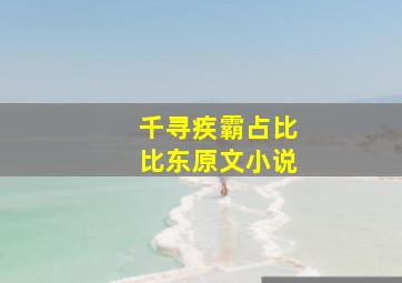 千寻疾霸占比比东原文小说