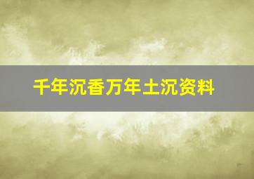 千年沉香万年土沉资料