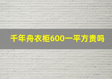 千年舟衣柜600一平方贵吗