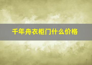 千年舟衣柜门什么价格