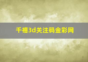 千禧3d关注码金彩网