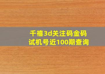 千禧3d关注码金码试机号近100期查询