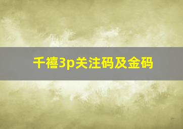 千禧3p关注码及金码