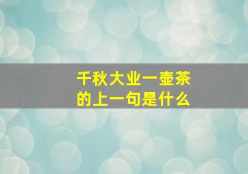 千秋大业一壶茶的上一句是什么