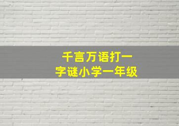 千言万语打一字谜小学一年级