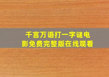 千言万语打一字谜电影免费完整版在线观看