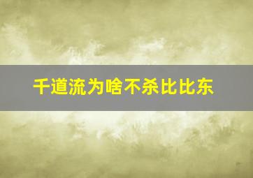 千道流为啥不杀比比东