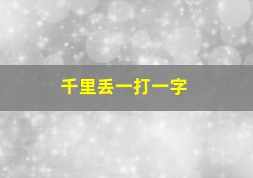 千里丢一打一字