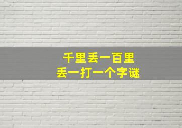 千里丢一百里丢一打一个字谜