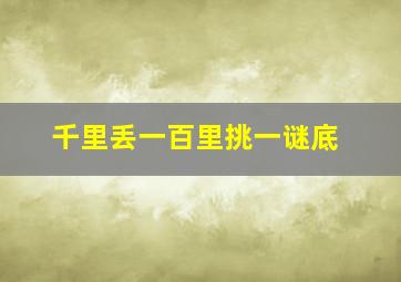 千里丢一百里挑一谜底